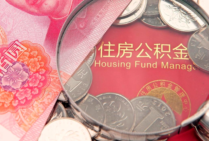 临沧本地人住房公积金怎么取（本地人公积金提取条件）